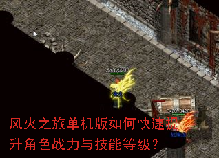风火之旅单机版如何快速提升角色战力与技能等级? 风火之旅单机版如何快速提升角色战力与技能等级?