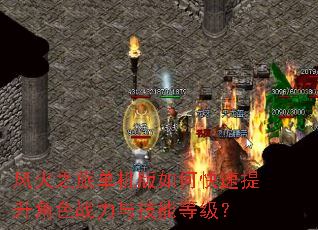 风火之旅单机版如何快速提升角色战力与技能等级? 风火之旅单机版如何快速提升角色战力与技能等级?
