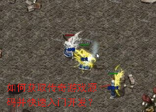 ��λ�ȡ������ϷԴ�벢�������ſ�����
