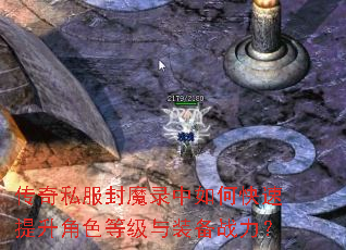 传奇私服封魔录中如何快速提升角色等级与装备战力? 传奇私服封魔录中如何快速提升角色等级与装备战力?