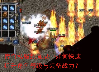 传奇私服封魔录中如何快速提升角色等级与装备战力? 传奇私服封魔录中如何快速提升角色等级与装备战力?