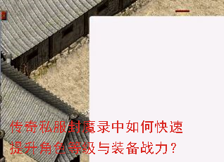 传奇私服封魔录中如何快速提升角色等级与装备战力? 传奇私服封魔录中如何快速提升角色等级与装备战力?