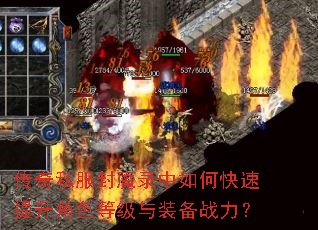 传奇私服封魔录中如何快速提升角色等级与装备战力? 传奇私服封魔录中如何快速提升角色等级与装备战力?