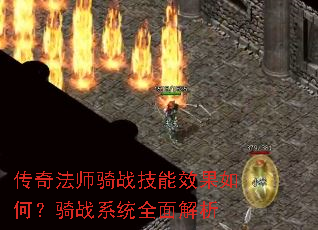 ���淨ʦ��ս����Ч����Σ���սϵͳȫ�����