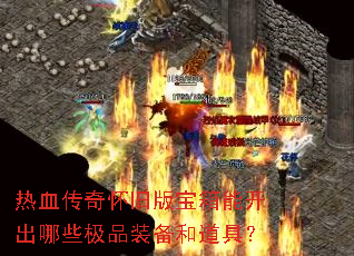 ��Ѫ���滳�ɰ汦���ܿ�����Щ��Ʒװ���͵��ߣ�