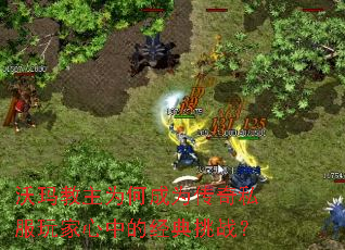 沃玛教主为何成为传奇私服玩家心中的经典挑战? 沃玛教主为何成为传奇私服玩家心中的经典挑战?