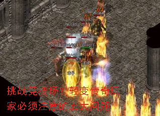 挑战竞技场?轻变传奇玩家必须注意的五大问题 挑战竞技场?轻变传奇玩家必须注意的五大问题