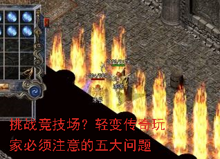 挑战竞技场?轻变传奇玩家必须注意的五大问题 挑战竞技场?轻变传奇玩家必须注意的五大问题