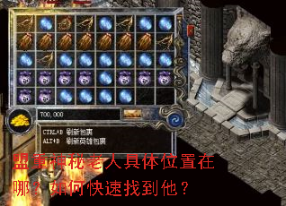 盟重神秘老人具体位置在哪?如何快速找到他? 盟重神秘老人具体位置在哪?如何快速找到他?