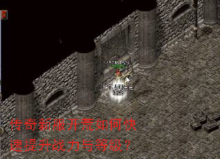 传奇新服开荒如何快速提升战力与等级? 传奇新服开荒如何快速提升战力与等级?