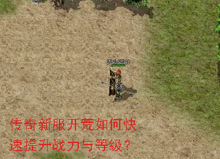 传奇新服开荒如何快速提升战力与等级? 传奇新服开荒如何快速提升战力与等级?