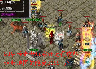 80��������һ��ǵ���Щ�����ͼ������BOSS��