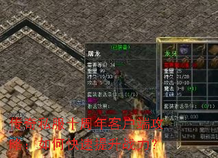 传奇私服十周年客户端攻略:如何快速提升战力? 传奇私服十周年客户端攻略:如何快速提升战力?