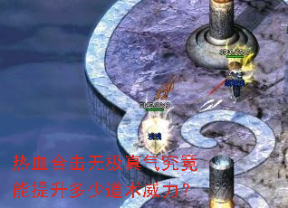 热血合击无极真气究竟能提升多少道术威力? 热血合击无极真气究竟能提升多少道术威力?