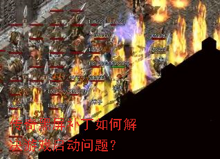 传奇黑屏补丁如何解决游戏启动问题? 传奇黑屏补丁如何解决游戏启动问题?