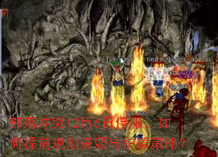 部落冲突12月6日停服,如何提前规划资源与护盾策略? 部落冲突12月6日停服,如何提前规划资源与护盾策略?