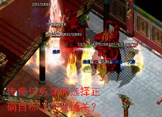 传奇任务如何选择正确目标以高效通关? 传奇任务如何选择正确目标以高效通关?