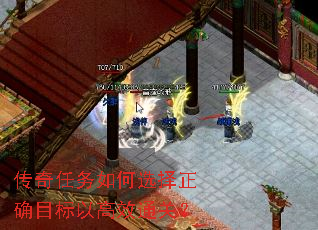 传奇任务如何选择正确目标以高效通关? 传奇任务如何选择正确目标以高效通关?
