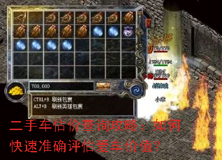 二手车估价查询攻略:如何快速准确评估爱车价值? 二手车估价查询攻略:如何快速准确评估爱车价值?